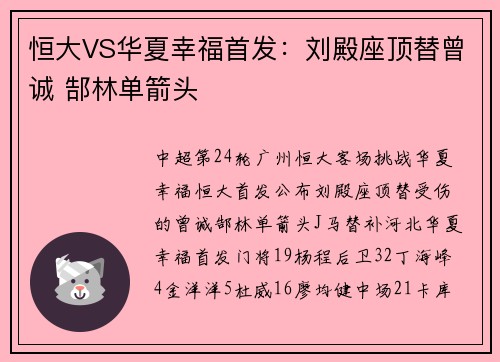 恒大VS华夏幸福首发：刘殿座顶替曾诚 郜林单箭头