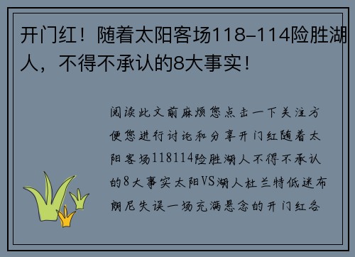 开门红！随着太阳客场118-114险胜湖人，不得不承认的8大事实！