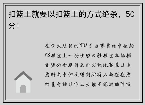 扣篮王就要以扣篮王的方式绝杀，50分！