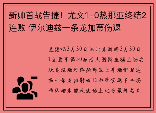 新帅首战告捷！尤文1-0热那亚终结2连败 伊尔迪兹一条龙加蒂伤退