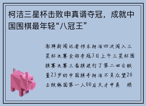 柯洁三星杯击败申真谞夺冠，成就中国围棋最年轻“八冠王”