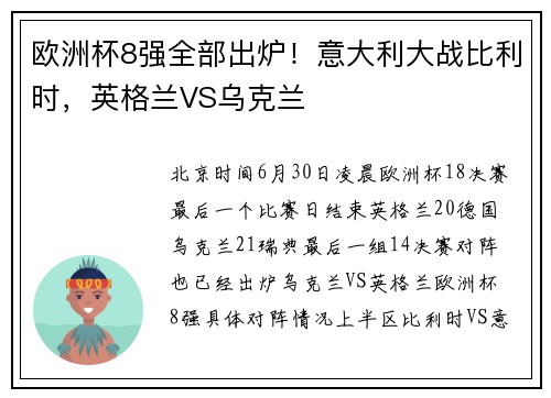 欧洲杯8强全部出炉！意大利大战比利时，英格兰VS乌克兰
