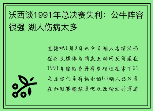 沃西谈1991年总决赛失利：公牛阵容很强 湖人伤病太多