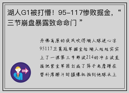 湖人G1被打懵！95-117惨败掘金，“三节崩盘暴露致命命门 ”