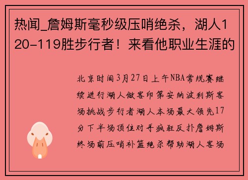 热闻_詹姆斯毫秒级压哨绝杀，湖人120-119胜步行者！来看他职业生涯的8次压哨绝杀