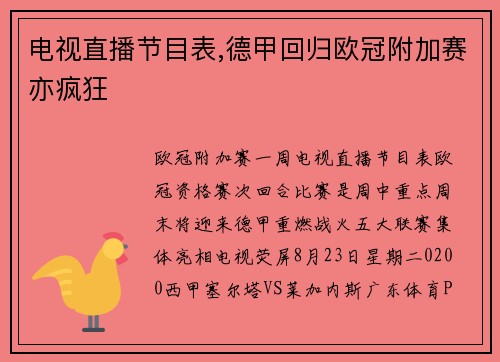 电视直播节目表,德甲回归欧冠附加赛亦疯狂