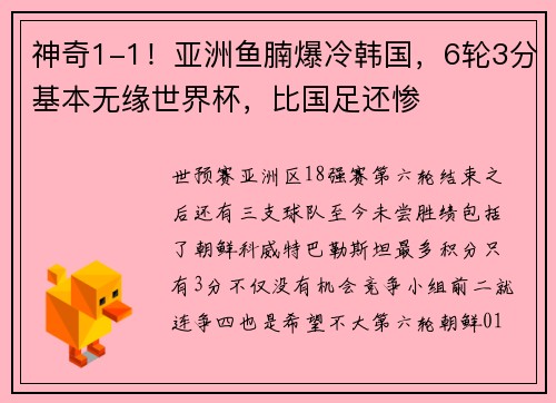 神奇1-1！亚洲鱼腩爆冷韩国，6轮3分基本无缘世界杯，比国足还惨