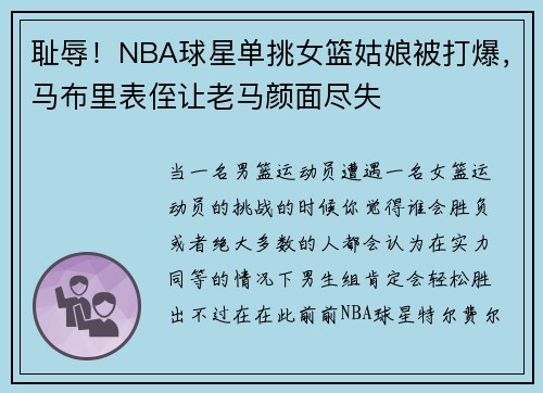 耻辱！NBA球星单挑女篮姑娘被打爆，马布里表侄让老马颜面尽失