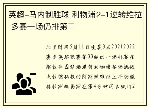 英超-马内制胜球 利物浦2-1逆转维拉 多赛一场仍排第二