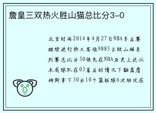 詹皇三双热火胜山猫总比分3-0