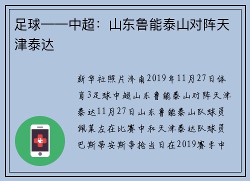 足球——中超：山东鲁能泰山对阵天津泰达