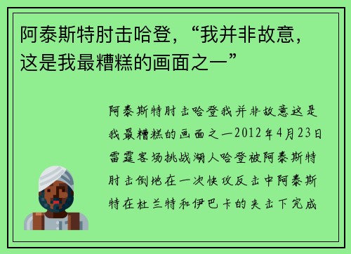 阿泰斯特肘击哈登，“我并非故意，这是我最糟糕的画面之一”