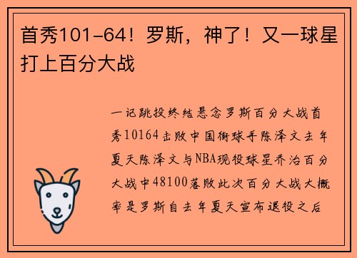 首秀101-64！罗斯，神了！又一球星打上百分大战