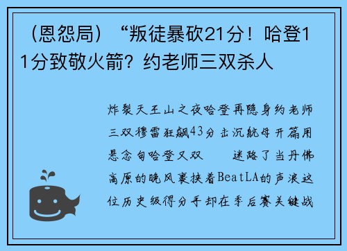 （恩怨局） “叛徒暴砍21分！哈登11分致敬火箭？约老师三双杀人