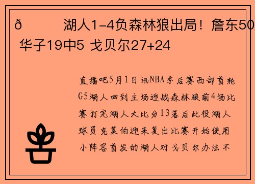 🏀湖人1-4负森林狼出局！詹东50分 华子19中5 戈贝尔27+24