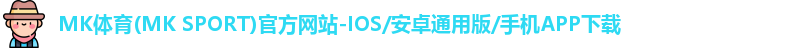 mk体育